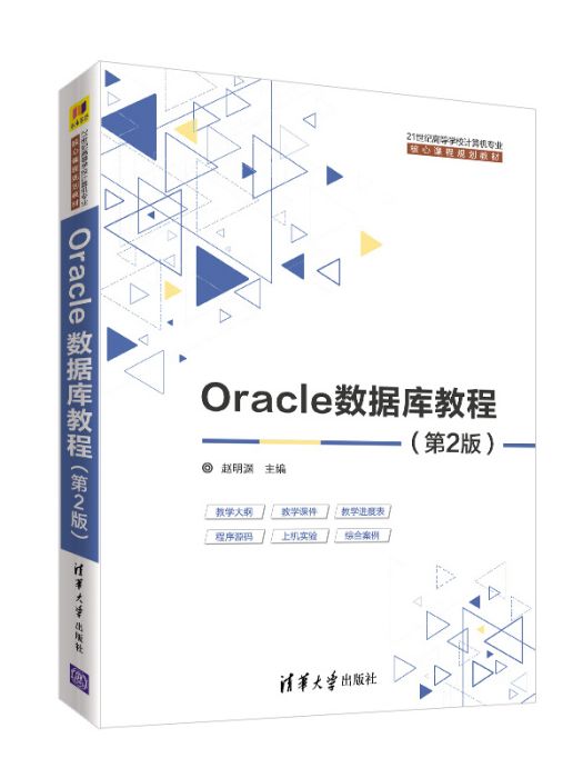 Oracle資料庫教程（第2版）