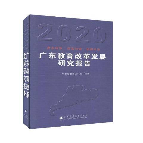 廣東教育改革發展研究報告2020
