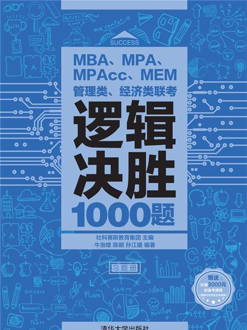 MBA,MPA,MPAcc,MEM管理類、經濟類聯考邏輯決勝1000題