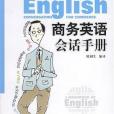 商務英語會話手冊