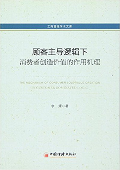 顧客主導邏輯下消費者創造價值的作用機理