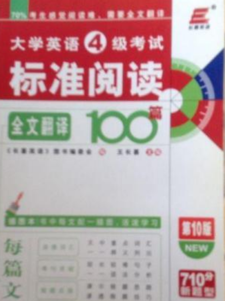 大學英語4級考試標準閱讀100篇(2007年中國社會出版社出版的圖書)