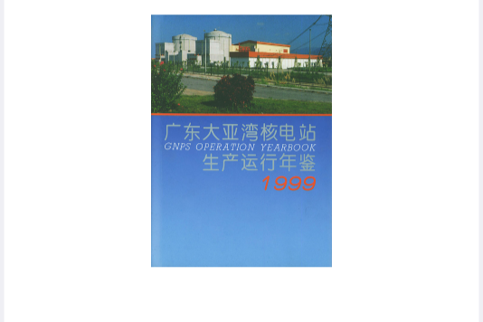 廣東大亞灣核電站生產運行年鑑1999