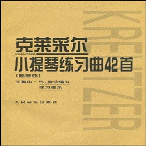 克萊采爾小提琴練習曲42首：隨想曲