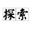 探索(漢語詞語)