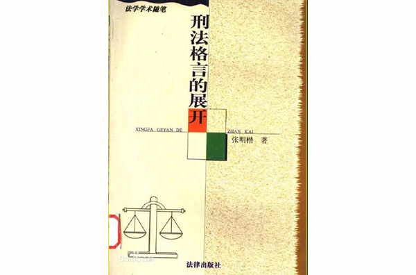 刑法格言的展開(法律出版社出版書籍)