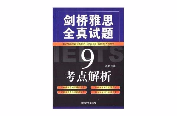 劍橋雅思全真試題9考點解析