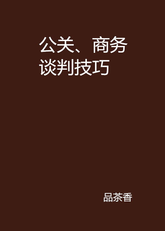 公關、商務談判技巧