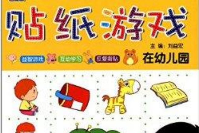 貼紙遊戲：在幼稚園