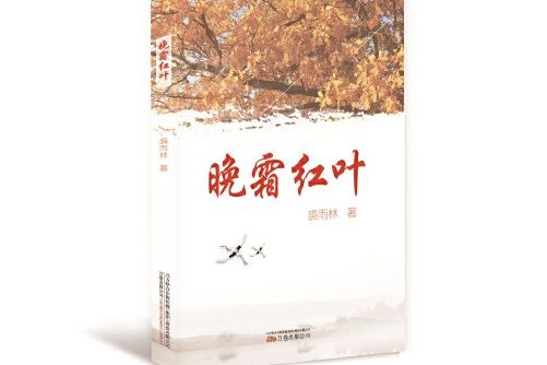 晚霜紅葉