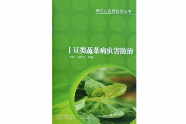 豆類蔬菜病蟲害防治/新農村實用技術叢書(豆類蔬菜病蟲害防治)