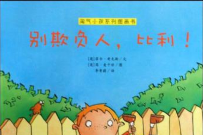 淘氣小孩系列圖畫書別欺負人，比利！