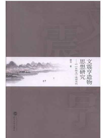 文震亨造物思想研究——以《長物志》造園為例