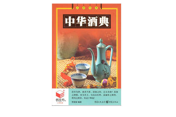 中華酒典（全四冊）