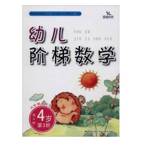 幼兒階梯數學4歲：第3階