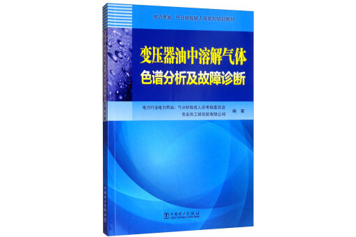 變壓器油中溶解氣體色譜分析及故障診斷