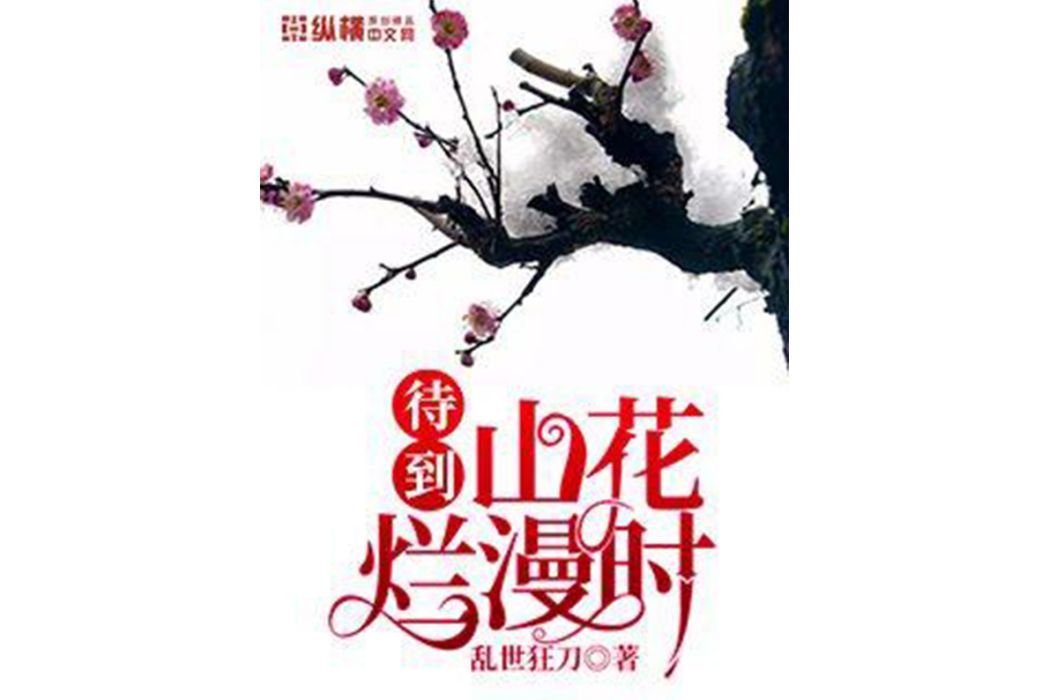 山花爛漫時(亂世狂刀所著小說)