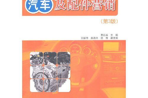 汽車及配件行銷（第3版）(2011年電子工業出版社出版的圖書)