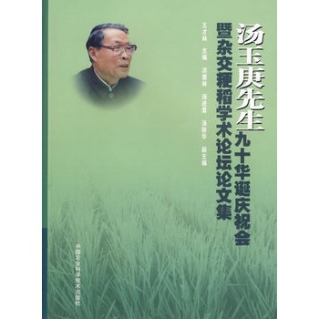 湯玉庚先生九十華誕慶祝會暨雜交粳稻學術論壇論文集