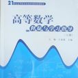 高等數學釋疑與學習指導-下冊