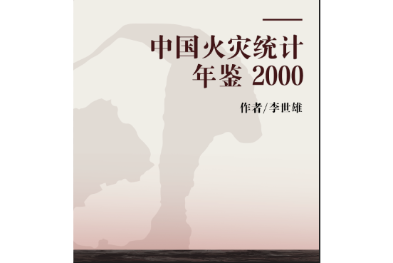 中國火災統計年鑑 2000