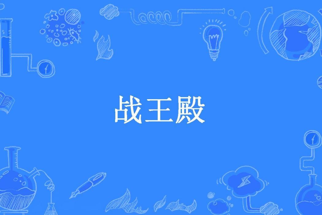 戰王殿(仗劍萬里所著小說)