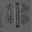 曾紀澤的外交活動與思想研究/湖湘文庫