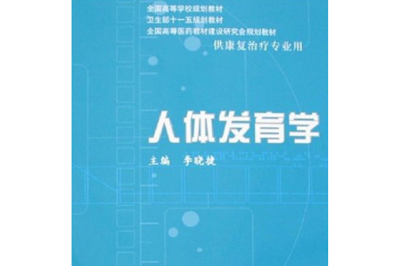 人體發育學(2008年人民衛生出版社出版的圖書)