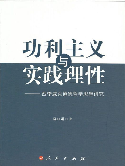 功利主義與實踐理性：西季威克道德哲學思想研究