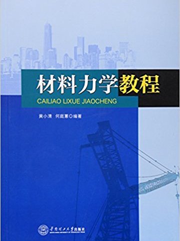 材料力學教程(黃小清、何庭蕙著圖書)