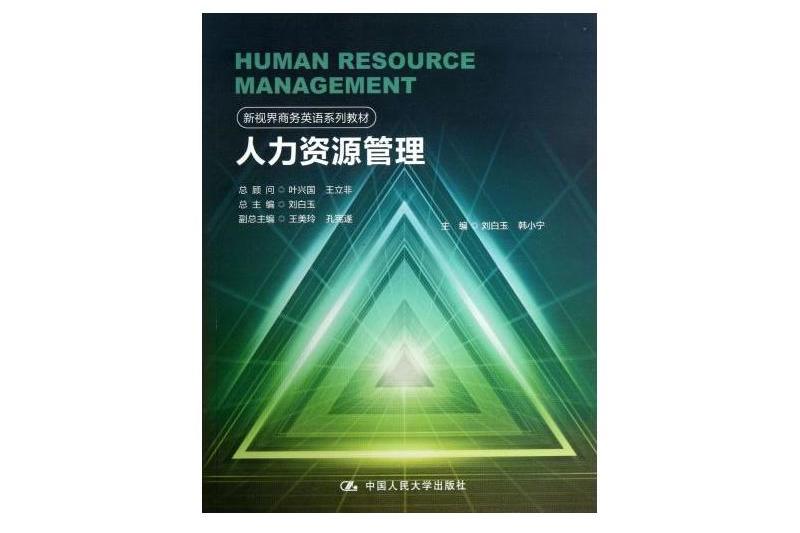 新視界商務英語系列教材：人力資源管理