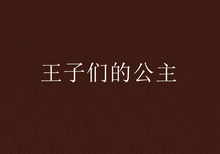 王子們的公主