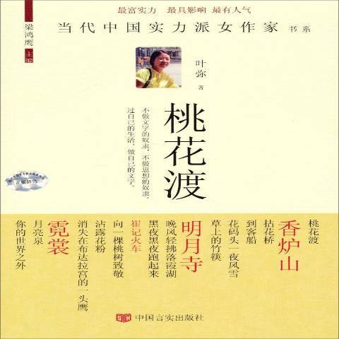 桃花渡(2014年中國言實出版社出版的圖書)