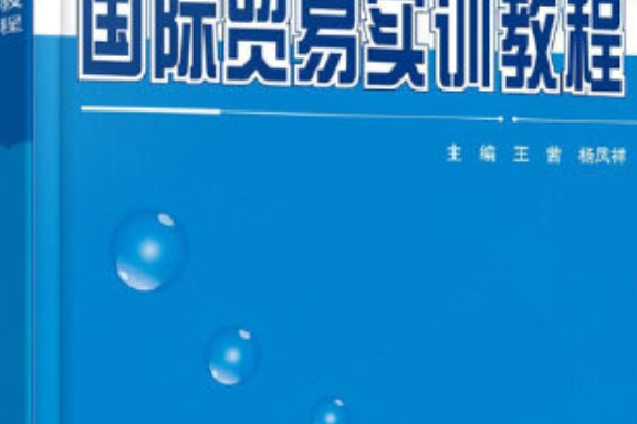 國際貿易實訓教程(2014年北京大學出版社出版的圖書)