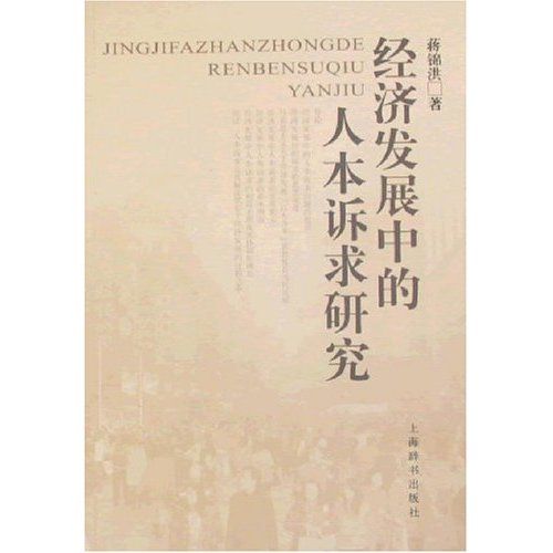 經濟發展中的人本訴求研究