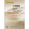 土地管理新論：工業化、城鎮化過程中土地管理制度研究