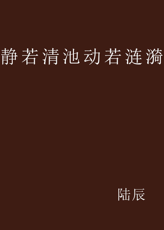 靜若清池動若漣漪