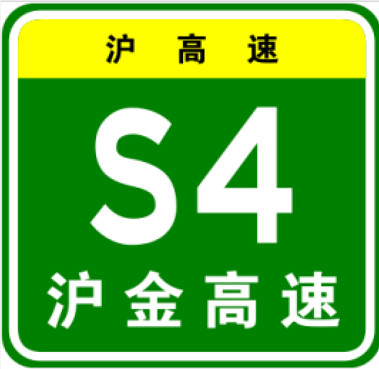 上海—金山高速公路