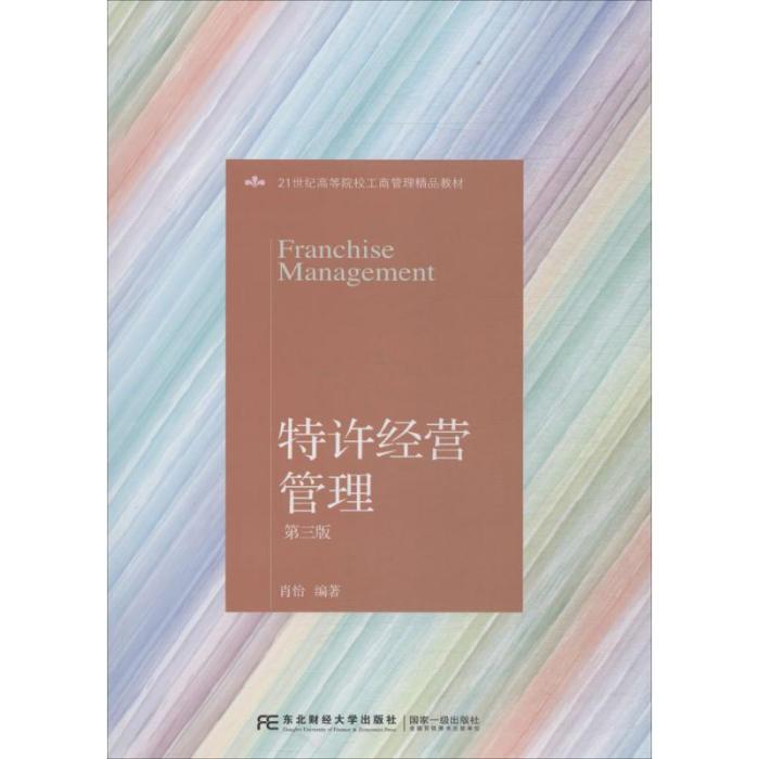 特許經營管理(2018年東北財經大學出版社出版的圖書)