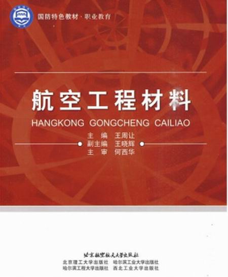 國防特色教材·職業教育·航空工程材料