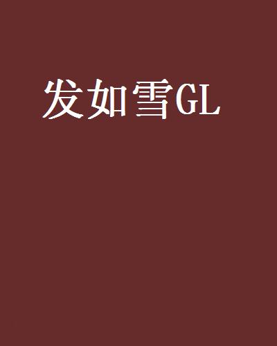 發如雪GL