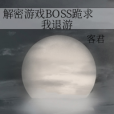 解密遊戲BOSS跪求我退游