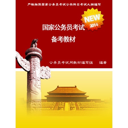 中人版2012國家公務員考試指導教材