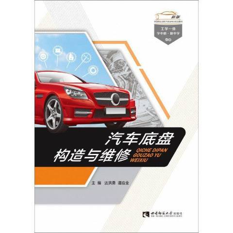 汽車底盤構造與維修(2021年西南師範大學出版社出版的圖書)