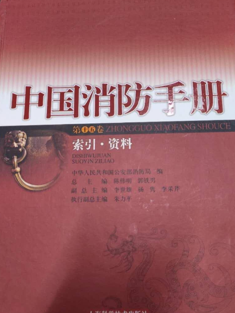 中國消防手冊(2008年上海科學技術出版社出版的圖書)