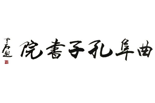 曲阜孔子書院