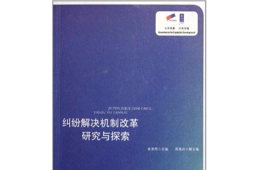 糾紛解決機制改革研究與探索