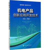 機電產品創新套用開發技術