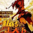 duang!duang!板磚走天下