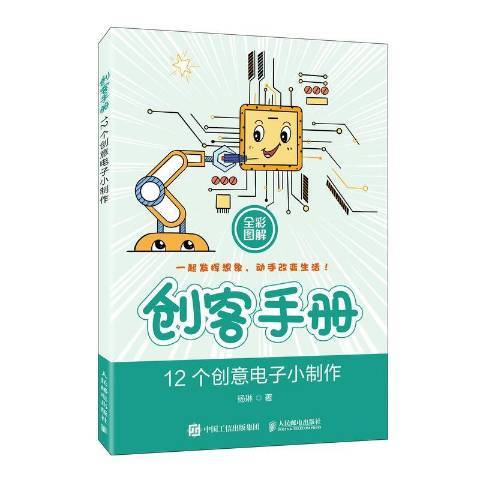 創客手冊 12個創意電子小製作